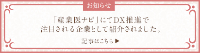 「産業医ナビ」にてDX推進で注目される企業として紹介されました。